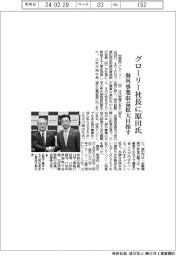 グローリー社長に原田明浩氏　海外事業収益拡大目指す