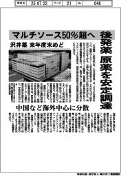 沢井薬、後発　原薬を安定調達　マルチソース５０％超へ　中国など海外中心に分散