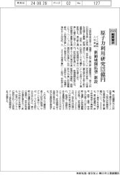 ２０２５概算要求／文科省、原子力利用研究１２１億円　「新領域開拓型」新設　イノベ創出・人材育成