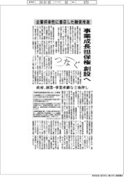 つなぐ／事業成長担保権創設へ　政府、創業・事業承継など後押し