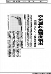 ＳＭＣ、空気漏れ高精度検出　騒音環境でも判別　工場向け機器