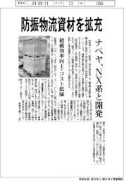 ナベヤ、防振物流資材を拡充 NX系と開発