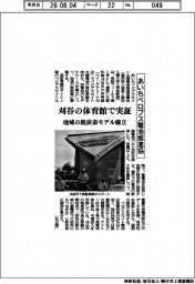 あいちペロブス電池推進協、刈谷の体育館で実証 地域の脱炭素モデル確立