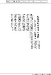 トヨタなど４社、脱炭素燃料普及で連携　３０年ごろ市場導入狙う