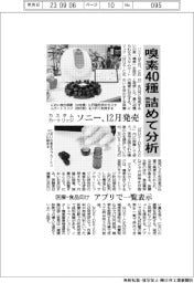 ソニー、嗅素40種詰めて分析 カスタムカートリッジ、12月に発売