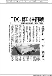 ＴＤＣ、新工場来春稼働　金属箔の精密研磨など能力２割増