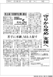 中小企業　成長に役立つ戦略５選（１）売上高「100億円企業」創出　「守りから攻め」支援へ