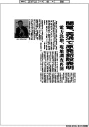 関電、美浜で原発新設表明　電力急増、現地調査再開