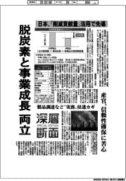 深層断面／脱炭素と事業成長を両立　日本、「削減貢献量」活用で先導