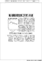 阪和興業まとめ、輸入鋼板２月末岸壁在庫１．４％減　