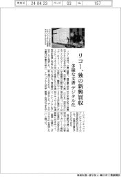 リコー、独の新興買収 多様な文書をデジタル化