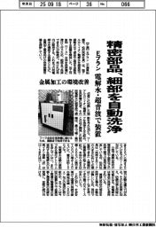 Ｅプラン、精密部品細部を自動洗浄　電解水・超音波で装置
