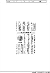 ちょっと訪問/石井化学産業 環境配慮製品、徐々に成果
