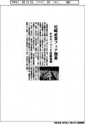 尼崎産業フェア開幕　中小モノづくり技術集積