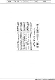 りそな銀など、大手行初、空き家専用ローンを開始