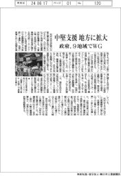 政府、中堅支援を地方に拡大　９地域でＷＧ