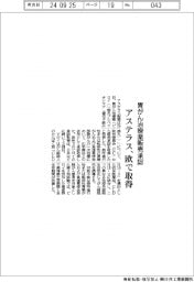 アステラス、欧で胃がん治療薬販売承認を取得