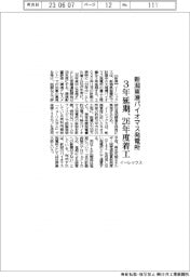 イーレックス、新潟東港のバイオマス発電所 3年延期、26年度着工
