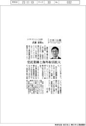 さあ出番/コスモ・サイエンス社長の武藤泰和氏 受託業種と海外取引拡大