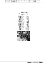 ニシガキ工業／長寿命で協力　チェーンソー