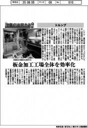 自動化を支える／トルンプ　板金加工工場全体を効率化