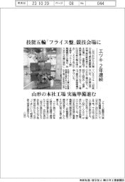 エツキ 2年連続、技能五輪「フライス盤」競技会場に 山形の本社工場 実施準備進む