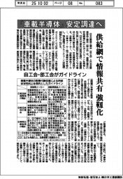 「車載半導体」安定調達へ 自工会・部工会がガイドライン 供給網で情報共有強靱化