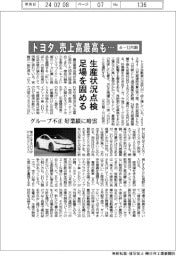 トヨタの４―１２月期、売上高最高も…　生産状況点検、足場を固める