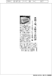 ソミック石川、豊岡工場の太陽光３倍８７４ｋＷ