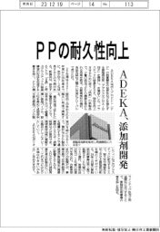 ＡＤＥＫＡ、ＰＰの耐久性向上　添加剤開発