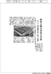 デンソーと京セラ、軽量太陽光発電を実証 西尾製作所の屋上設置