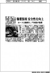 戸田建、爆薬装填ホースの自動挿入装置開発　安全性大幅に向上