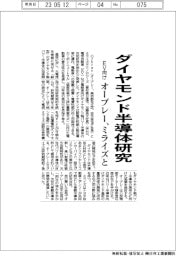 オーブレー、ミライズとダイヤモンド半導体研究 EVなど向け