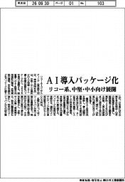 リコー系、ＡＩ導入パッケージ化　中堅・中小向け展開