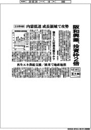 ニュース拡大鏡／阪和興業が3カ年中計　投資枠２倍　内需低迷　成長領域で攻勢　強化した財務基盤生かす