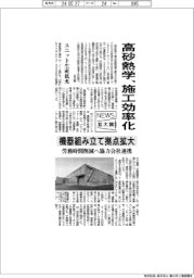 ニュース拡大鏡／高砂熱学、施工効率化　機器組み立て拠点拡大