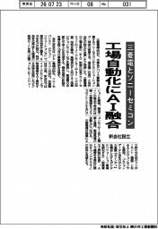 三菱電機とソニーセミコンダクタソリューションズ、工場自動化にＡＩ融合　新会社設立