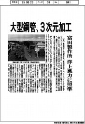 富田製作所、大型鋼管３次元加工　洋上風力に照準