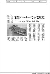 エコム/都市ガス用バーナーで水素の燃焼に成功