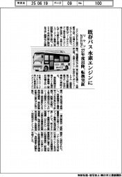 リケンＮＰＲなど、既存バスを水素エンジンに　２７年度以降に転換実証