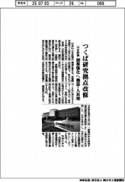 日本新薬、つくば研究拠点改修　創薬強化へ機器・人員増