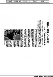 ミサワホーム、顧客と通話ＡＩ要約　事務負担を軽減