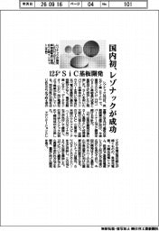 レゾナック、国内初１２インチＳｉＣ基板開発に成功