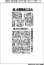 車、内需喚起に注力　魅力的な商品投入
