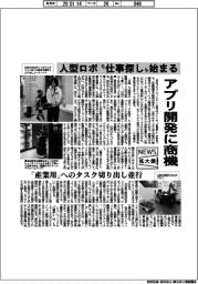 ニュース拡大鏡／人型ロボ“仕事探し”始まる　アプリ開発に商機