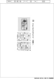 キリンビール／やわらかな口当たりの　「一番搾り」