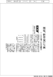 関電の４―６月期、経常益３７％減　期ずれ差益縮小