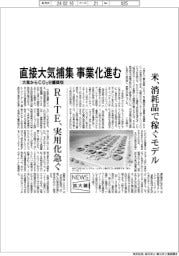 ニュース拡大鏡/大気からCO2分離回収 直接大気捕集 事業化進む