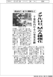 メタルＨＤ、Ｍ＆Ａ積極化　千葉県内中小の事業承継