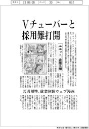 ユエット、Ｖチューバーと採用難打開、企業支援・若者に照準
